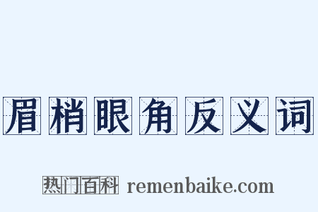 眉梢眼角反义词是什么意思的图片